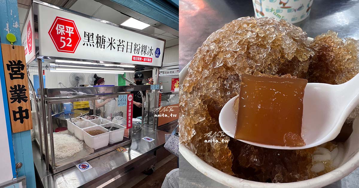 保平52 黑糖米苔目粉粿冰｜夏天消暑必吃，濃郁的黑糖甜而不膩，晚來吃不到 @嘿!部落!