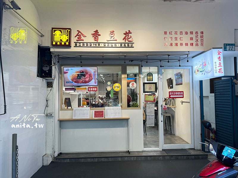 板橋黃石市場美食｜全香豆花｜傳統豆花、紅豆湯、花生湯、燒麻糬選擇不少