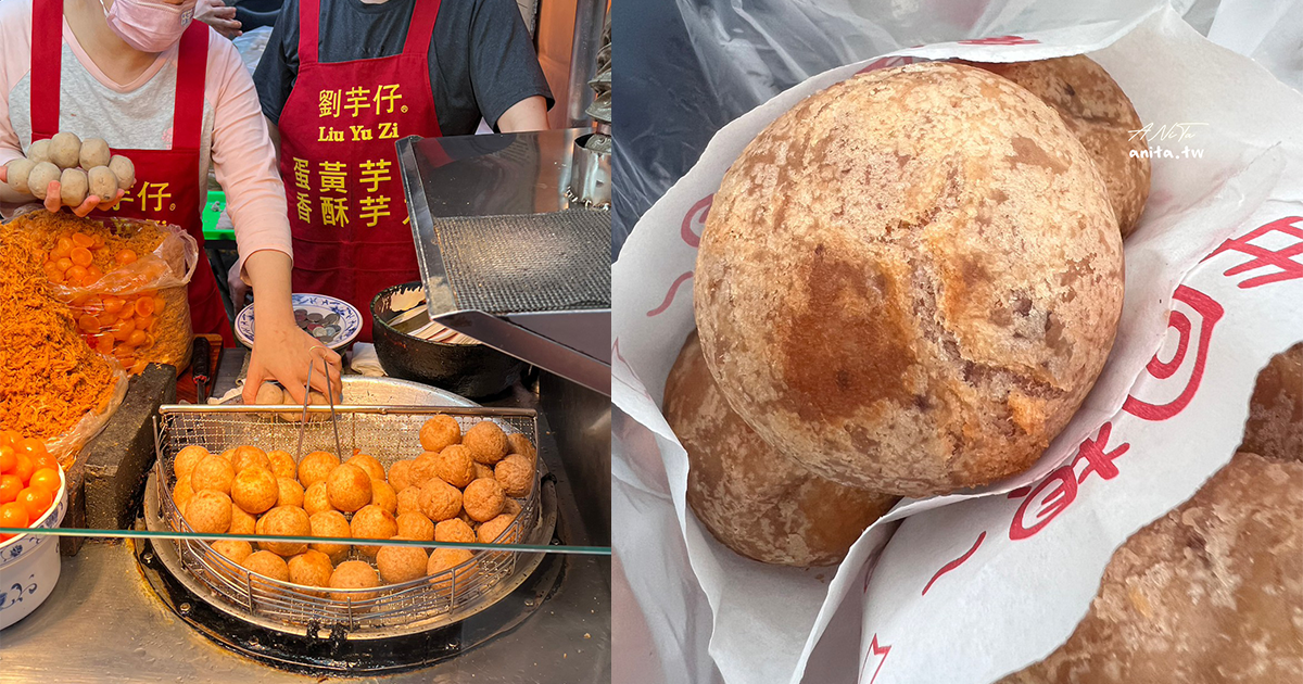 寧夏夜市｜劉芋仔蛋黃芋餅．2022米其林必比登推介街頭小吃 @嘿!部落!