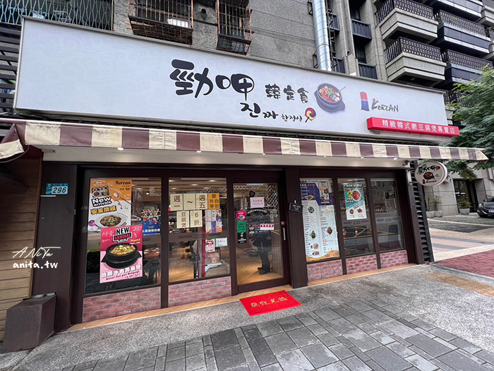 板橋美食｜精緻韓式嫩豆腐煲專賣店「勁呷韓定食」內用小菜無限供應 @嘿!部落!