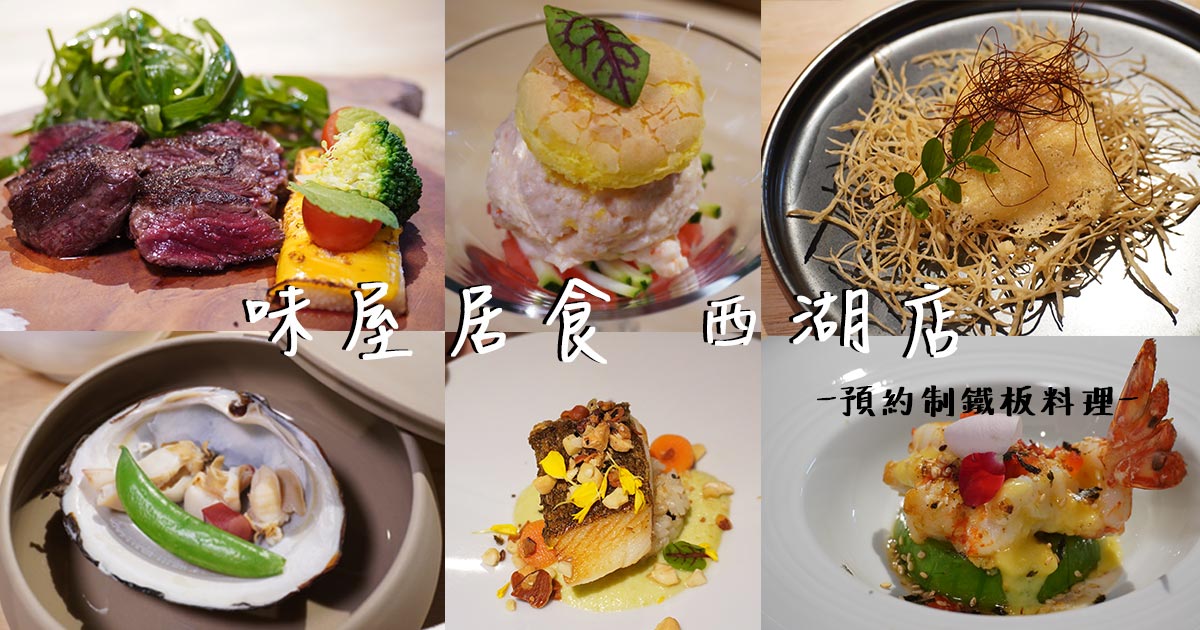 味屋居食 西湖店｜預約制鐵板料理，十道料理驚喜不斷像一場晚宴 @嘿!部落!