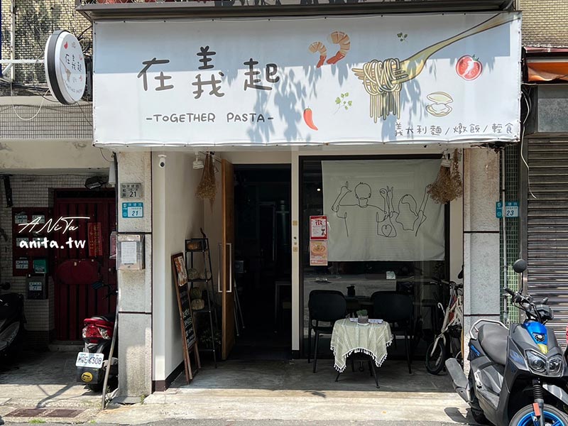 新北中和｜在義起 x Together Pasta｜藏身在巷弄中經濟又實惠的義大利麵，現點現做真材實料（2025價格更新） @嘿!部落!
