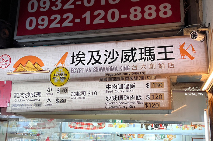 公館商圈｜埃及沙威瑪王，埃及的辛香料很迷人，來自中東的的異國料理 @嘿!部落!