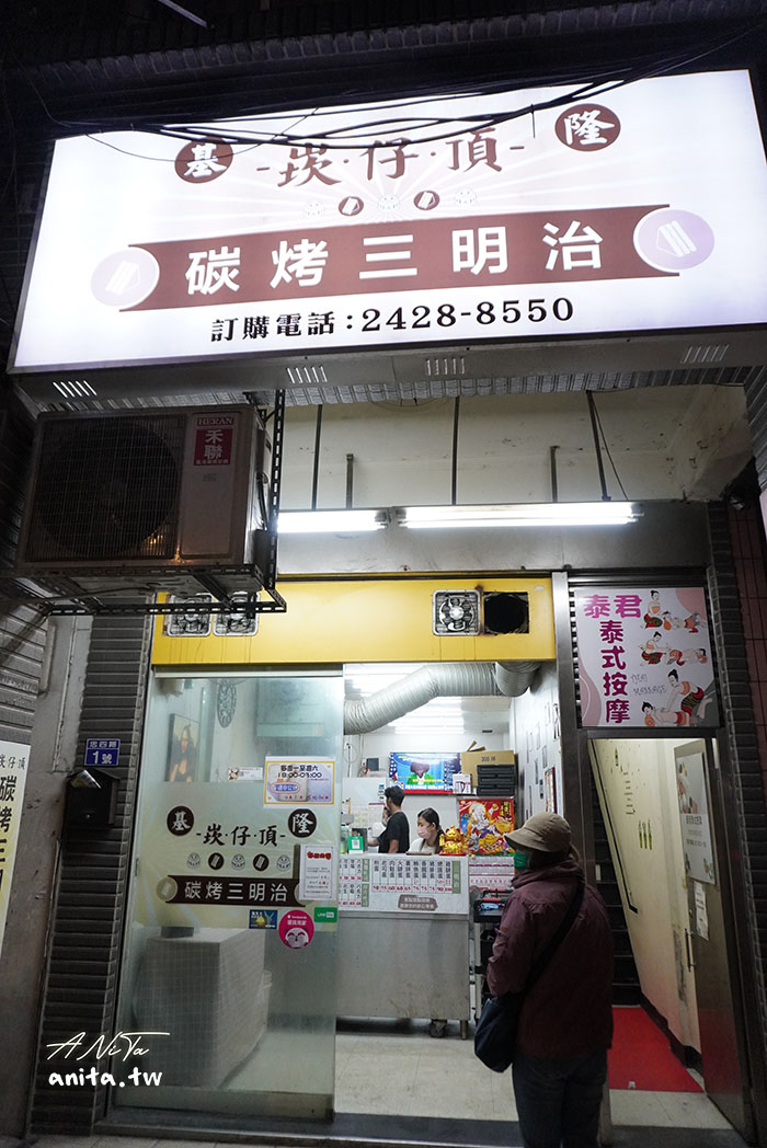 基隆隱藏版宵夜｜基隆崁仔頂碳烤三明治，總匯蛋三明治給你滿滿的料 @嘿!部落!