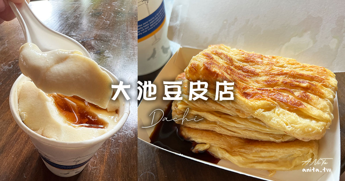 大池豆皮店｜傳統手工製作60年老店，香煎豆包、豆花，台東池上必吃 @嘿!部落!
