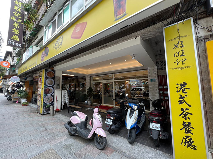 好旺記港式茶餐廳｜新店區公所站美食，生意好到兩家店面不夠坐，脆皮腐皮捲必點 @嘿!部落!