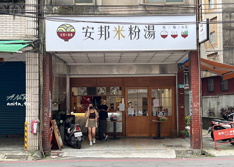 安邦米粉湯｜中和在地40年老店，親民的價格、小菜乾淨無異味、招牌米粉湯清爽不膩 @嘿!部落!