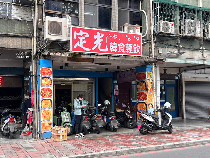 板橋美食｜經濟實惠的韓式料理「定光 韓食輕飲」推石鍋拌飯 @嘿!部落!