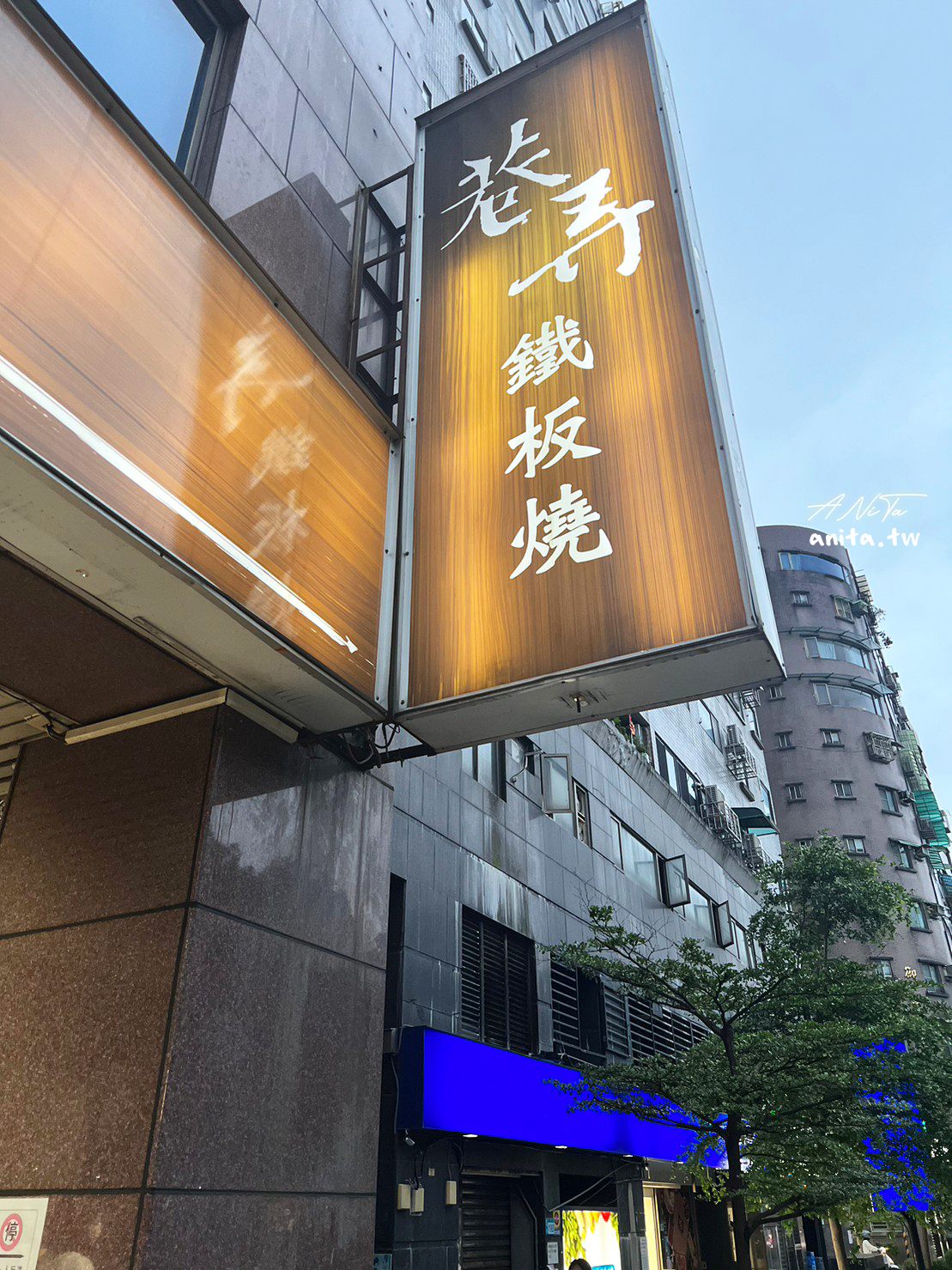 巷弄鐵板燒｜中永和社團狂推，高CP值、好吃又經濟實惠的鐵板燒 @嘿!部落!