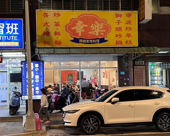 中和美食．平價中式餐廳「幸樂精緻家常料理」一次品嚐上海菜、客家菜、川菜 @嘿!部落!
