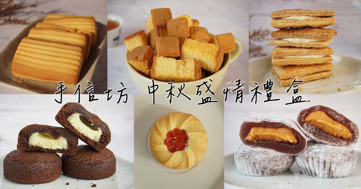 手信坊中秋盛情禮盒｜千代舞薰B禮盒，10款甜點一次滿足，限時早鳥優惠75折 @嘿!部落!