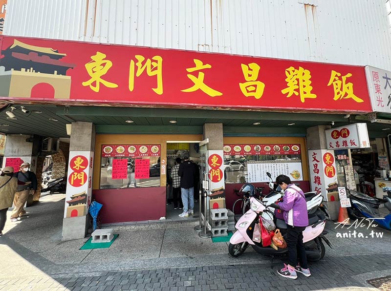 東門文昌雞飯｜新竹東門圓環美食推薦，雞腿肉鮮嫩、淋上雞油的白飯鹹香夠味(僅供外帶) @嘿!部落!