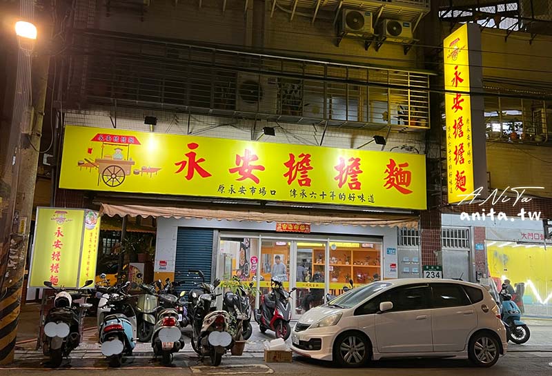 永安擔擔麵｜飄香六十年，只賣晚餐跟宵夜時段，推薦川味擔擔麵、蒜蒜麵 @嘿!部落!