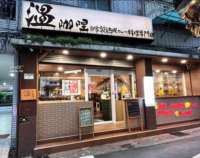 台北美食｜黃金8定律特色熟成咖哩「溫咖哩Wen Curry」 @嘿!部落!