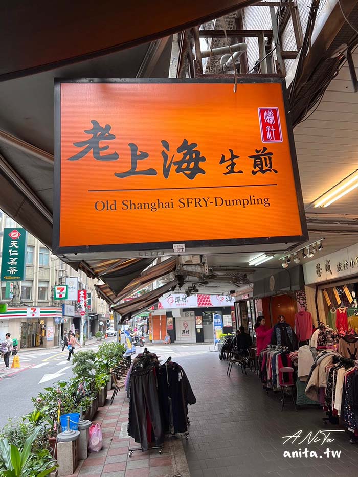 爆汁老上海生煎包｜上海傳統小吃，小心大口咬下會爆汁 @嘿!部落!