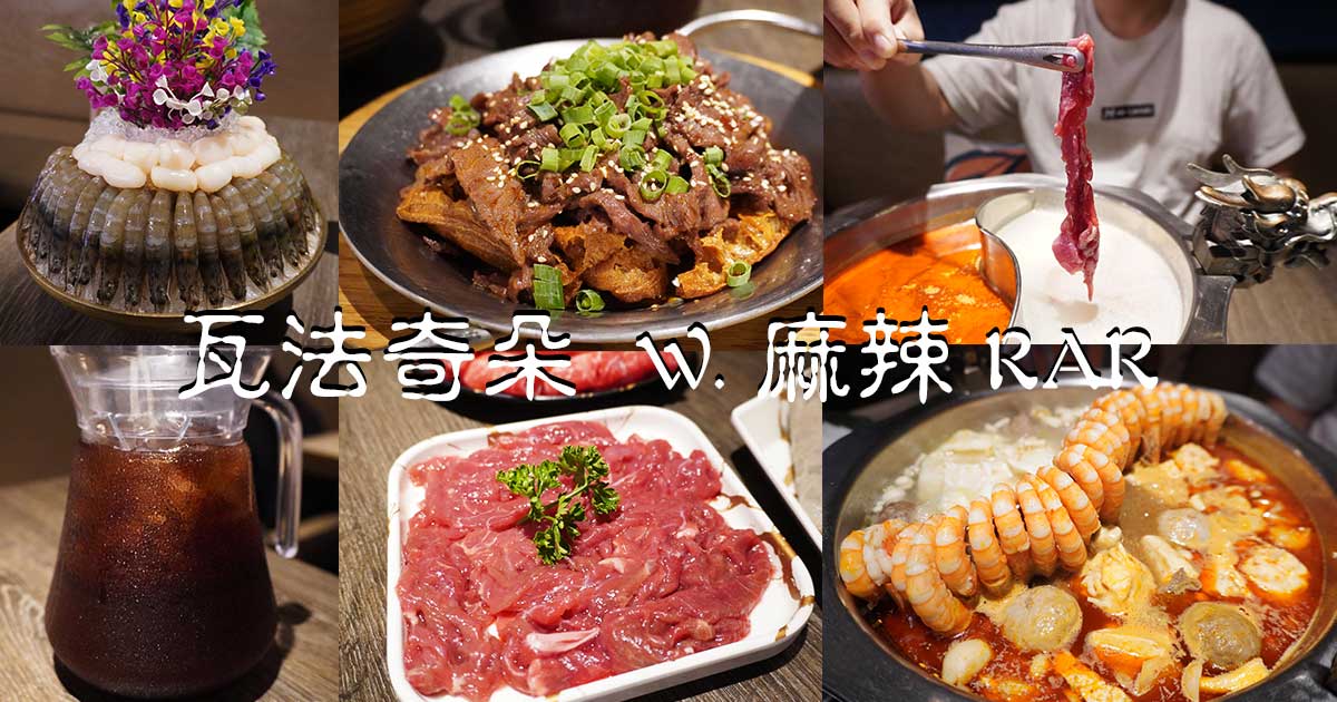 瓦法奇朵 W.麻辣RAR｜台北車站麻辣火鍋推薦，生日禮超有誠意幾歲生日送幾隻蝦 @嘿!部落!
