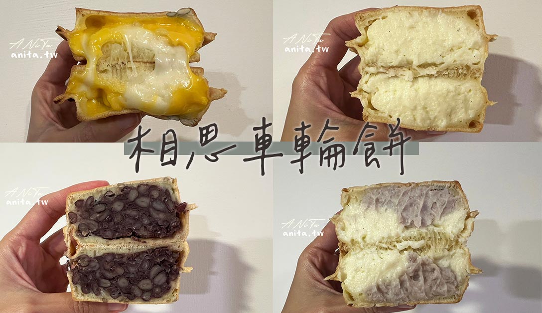櫻果子車輪餅｜餡料飽滿真材實料的車輪餅，濃郁的香草籽奶油甜度剛好吃過會想念（原相思車輪餅） @嘿!部落!
