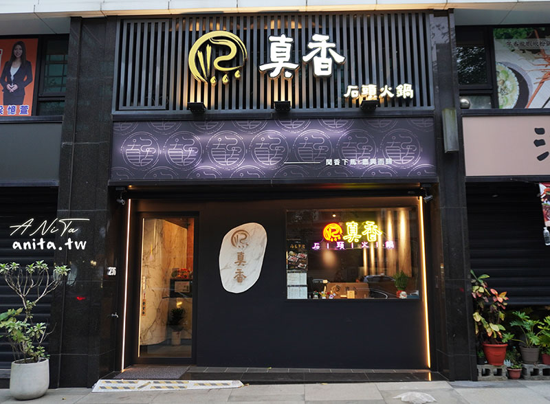 林口火鍋推薦｜真香石頭火鍋，顛覆你對石頭火鍋的印象 @嘿!部落!