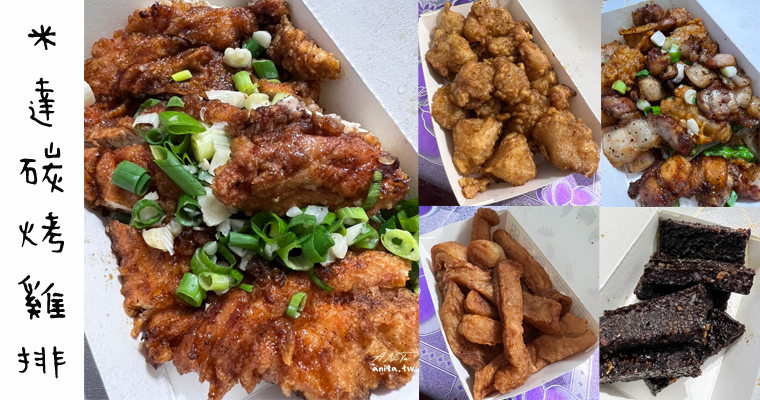花蓮美食｜遊客一下火車指名要吃這家．取名為吃了會上天堂的「米達碳烤雞排」 @嘿!部落!