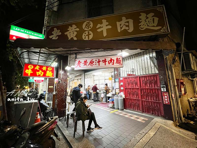 老黃原汁牛肉麵｜永和在地30年老店，湯頭清淡、牛肉扎實 @嘿!部落!