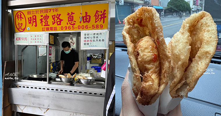 花蓮美食|傳承40年的好手藝「林記明禮路葱油餅」外酥內彈不油膩 花蓮美食|傳承40年的好手藝「林記明禮路葱油餅」外酥內彈不油膩
