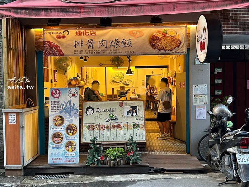 通化街美食｜蘇媽媽湯圓通化店｜純糯米製作的湯圓真材實料，鹹甜都有水準 @嘿!部落!