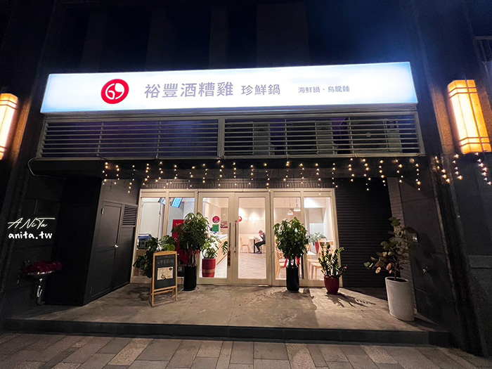 新店美食｜裕豐釀業「裕豐酒糟雞珍鮮鍋」原型食物的完美詮釋 @嘿!部落!