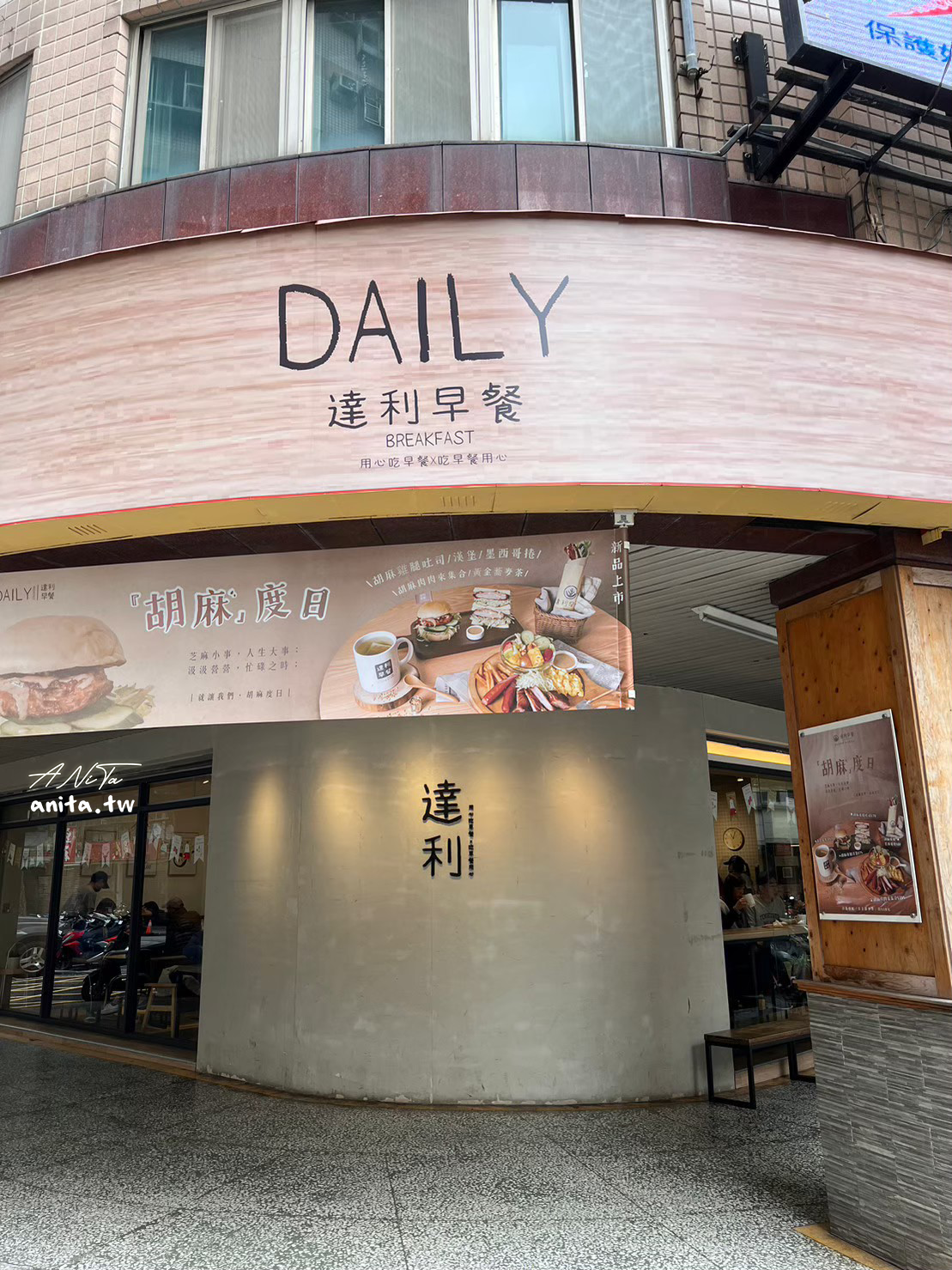 新北美食｜品嚐多元化的早午餐「達利早餐Daily Breakfast」中和南華店 @嘿!部落!