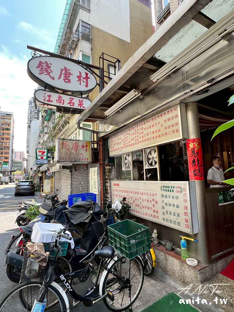 錢唐村｜信義安和附近，經典江浙菜名菜，值得一探究竟 @嘿!部落!