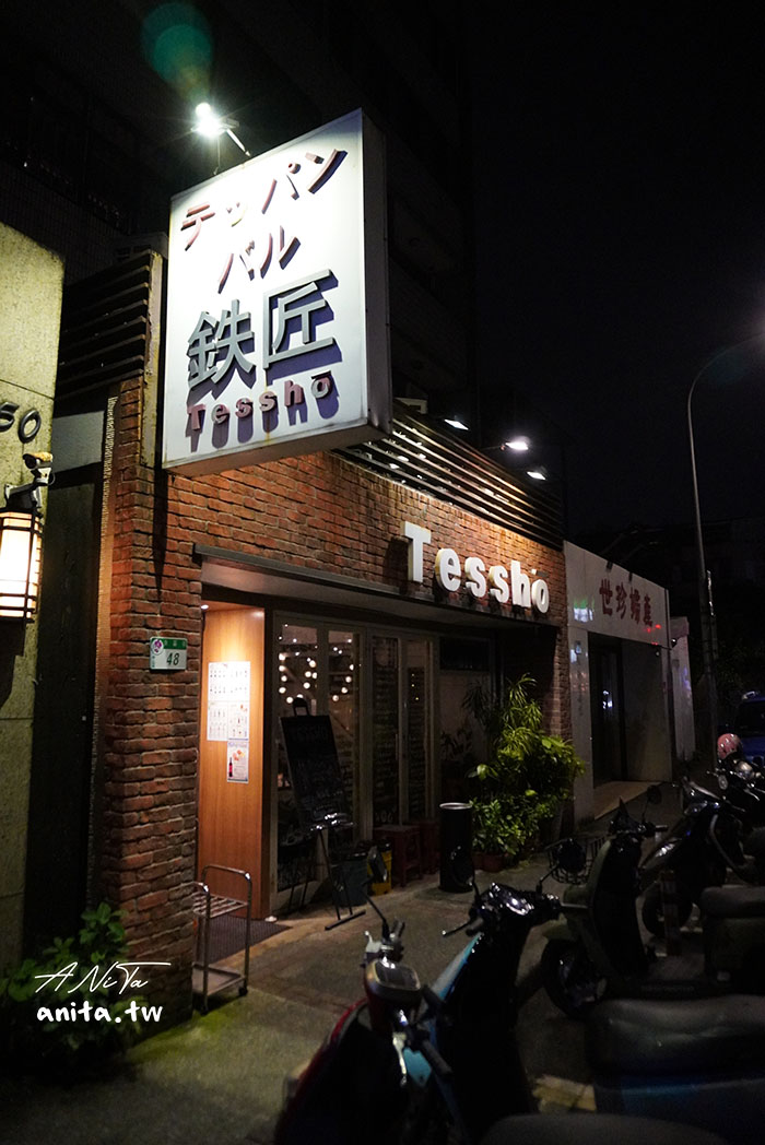 南京復興隱藏美食｜鐵板BAL TESSHO（鐵匠），西班牙創意料理值得一試，廣島燒絕對是必點