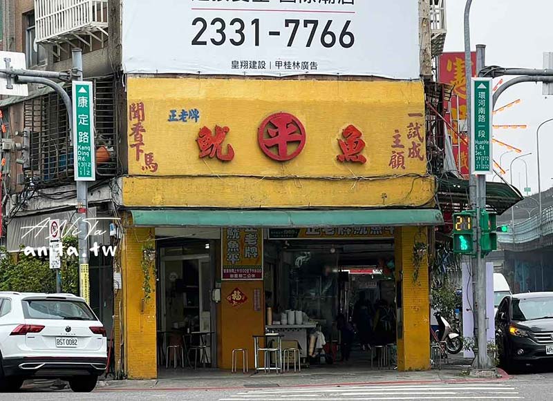 正老牌魷魚平｜西門町60年老店，常客魷魚羹、米粉炒直接來一套，加辣椒更美味 @嘿!部落!