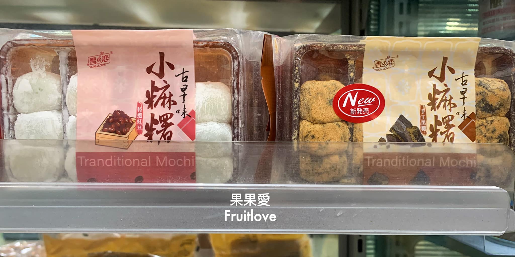 全家便利商店&rang;古早味一口小麻糬，冰過更好吃喔 @嘿!部落!