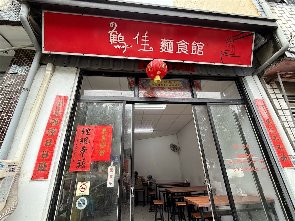 鶴佳麵食館&rang;台中外埔麵食小吃店，吃飽喝足免煩惱，餐點份量十足，價格實在，免費紅茶無限供應 @嘿!部落!