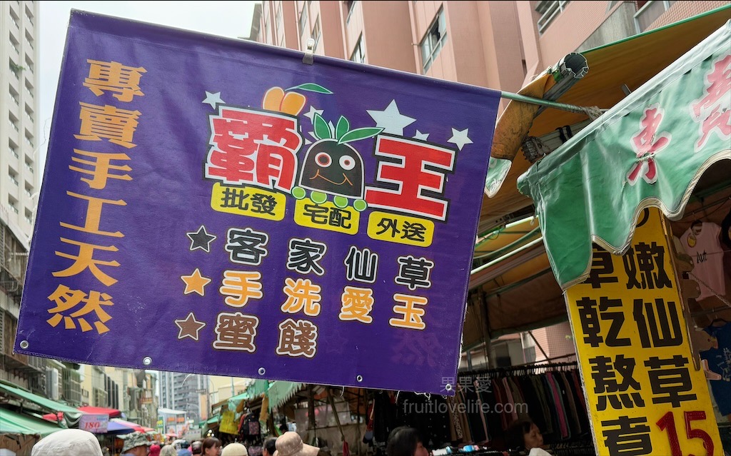 霸王古早味蜜餞小舖&天然仙草凍&rang;台中西屯仙草凍，水湳市場內人氣手工仙草凍、愛玉，也有仙草茶和愛玉茶 @嘿!部落!