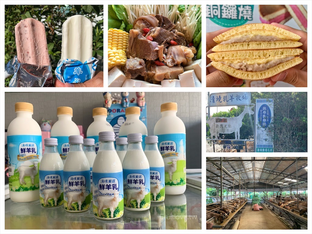 清境牧場門市-南投草屯美食|南投草屯牧場直營的鮮羊乳、羊奶冰棒、羊肉爐，每日現做的純羊奶銅鑼燒，開放散客免費預約牧場參觀 @嘿!部落!