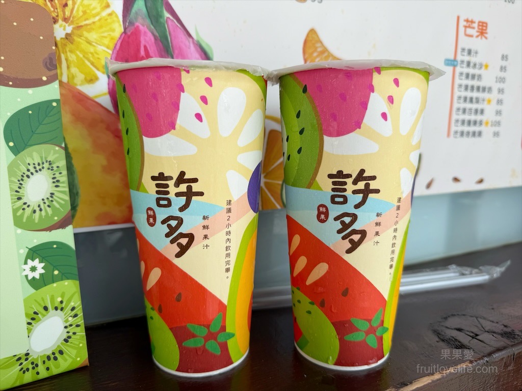 許多鮮果汁|南投草屯現打果汁，財神廟旁在地推薦現打鮮果飲，必喝招牌綜合果汁，風味豐富清爽 @嘿!部落!