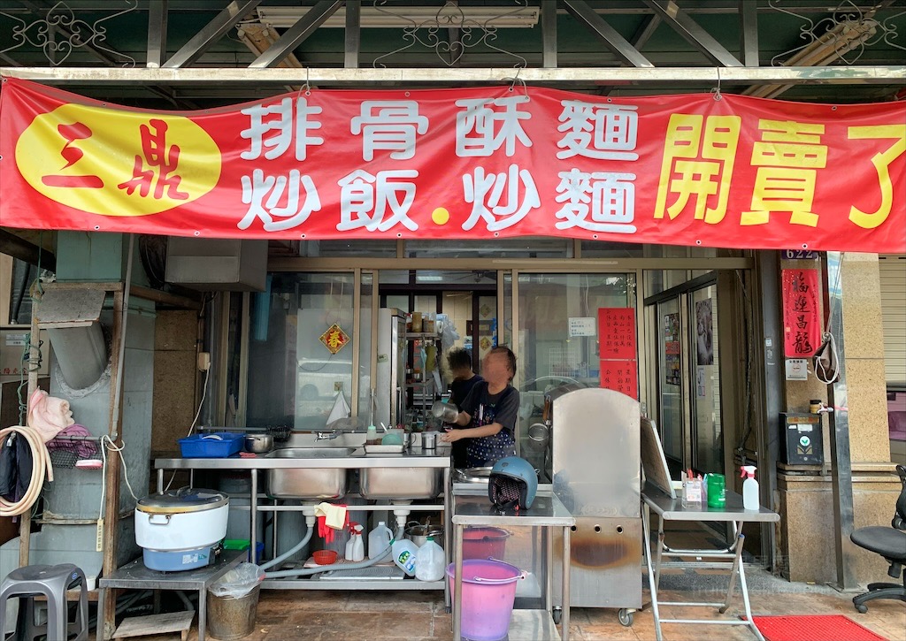 三鼎排骨酥麵&rang;台中大里美食，住宅區裡的中式熱炒小吃店，除了炒飯炒麵，還有許多道家常菜可選擇 @嘿!部落!