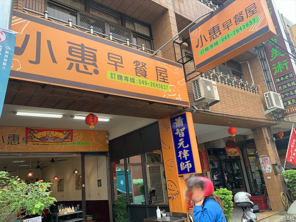 小惠早餐屋〉南投竹山早餐推薦，早餐只要銅板50元就可以吃到套餐，好吃又有飽足感
