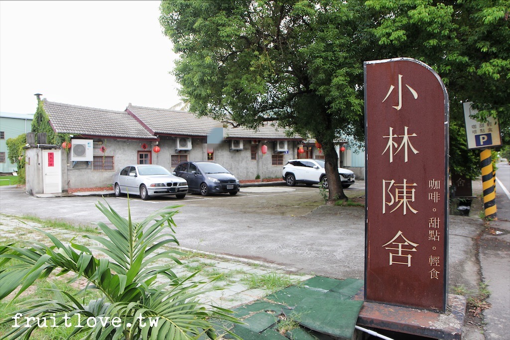 小林陳舍-台中烏日咖啡&rang;三合院老宅文青咖啡屋，也是寵物友善嘎逼殿，不限時、有插座 @嘿!部落!