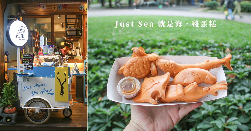 Just Sea 就是海雞蛋糕 不加水只加牛奶的海洋世界雞蛋糕，口感濃郁細緻！【捷運永安市場】中和美食/四號公園美食 @J&A的旅行