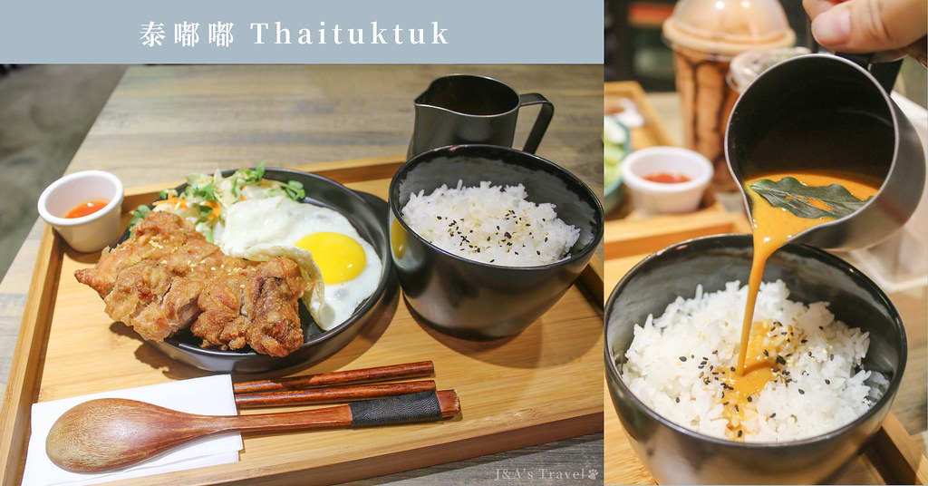 泰嘟嘟 Thaituktuk 一個人就能享用的泰式料理，推薦濃郁紅咖哩、厚實雞腿排 @J&A的旅行