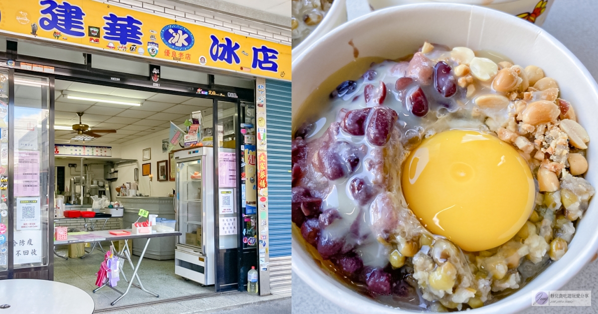 宜蘭南澳美食-建華冰店-台9線上近70年的老字號冰店，必點招牌傳到冰加生雞蛋 @嘿!部落!