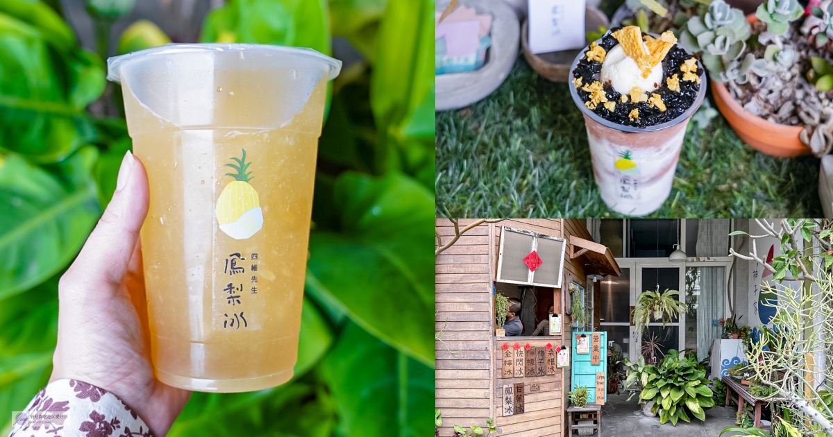 花蓮美食-四維先生-沁涼解渴酸甜消暑的鳳梨冰,45元吃得到果肉真材實料,浮誇的草莓奶奶層層堆疊也很獨特 花蓮美食-四維先生-沁涼解渴酸甜消暑的鳳梨冰,45元吃得到果肉真材實料,浮誇的草莓奶奶層層堆疊也很獨特