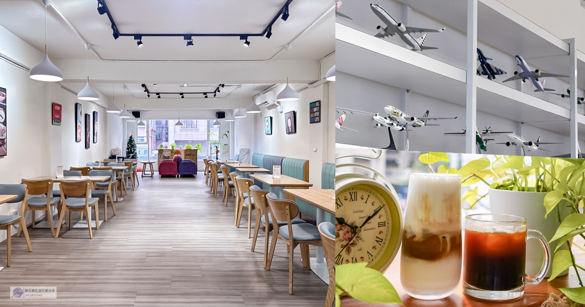 桃園蘆竹美食-百樂咖啡Pilot Caf&eacute;-飛機迷首選！機長開的不限時手沖咖啡廳，飛機模型玲琅滿目/鄰近南崁交流道 @嘿!部落!