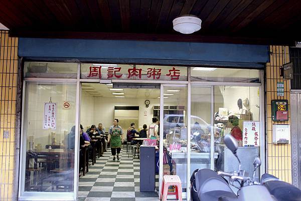 周記肉粥店．2026年創立．艋舺人的老味道．經典紅燒肉必吃！捷運龍山寺站～中肯‧食記！ @嘿!部落!