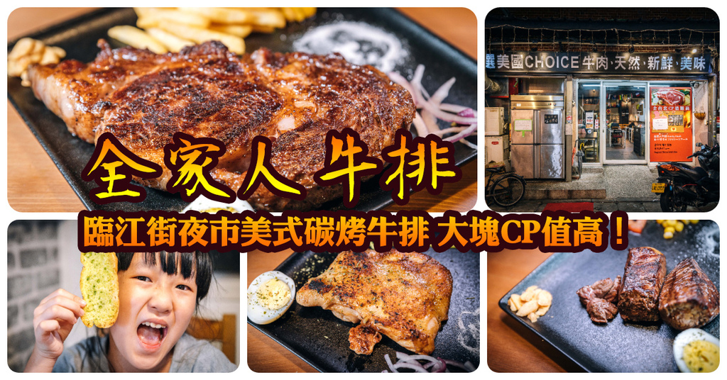【中肯‧食記】全家人牛排．捷運信義安和站｜臨江夜市必吃原肉牛排．本格美式碳烤牛排．牛排大塊CP值高！ @嘿!部落!