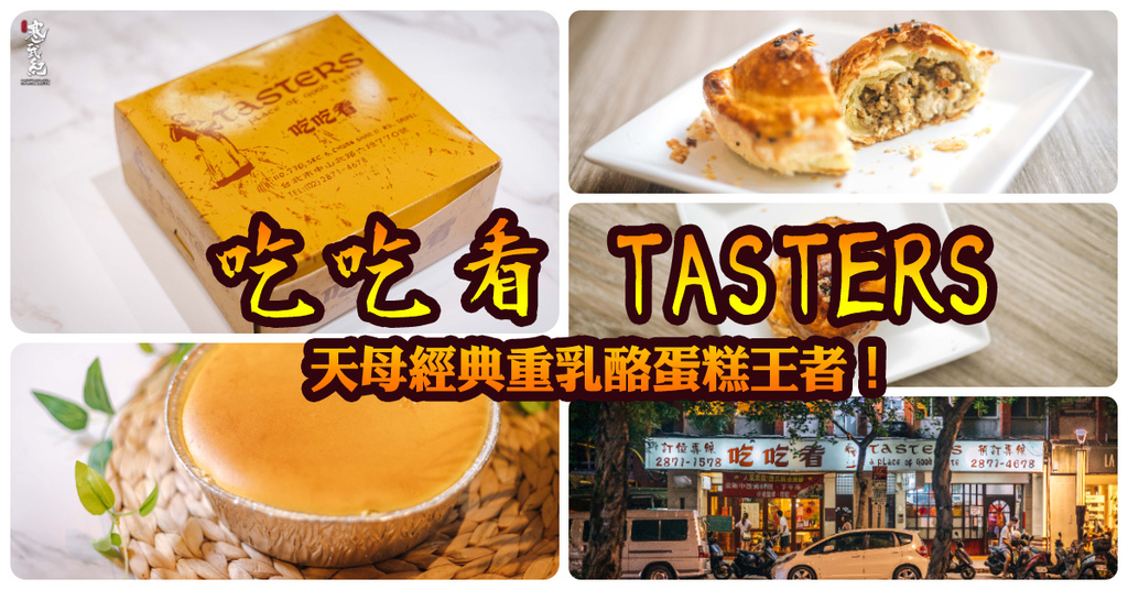 即時熱門文章：【中肯‧食記】吃吃看 TASTERS．捷運明德站｜天母經典重乳酪蛋糕王者．咖喱餃叉燒酥也好吃．天母蛋糕店推薦！