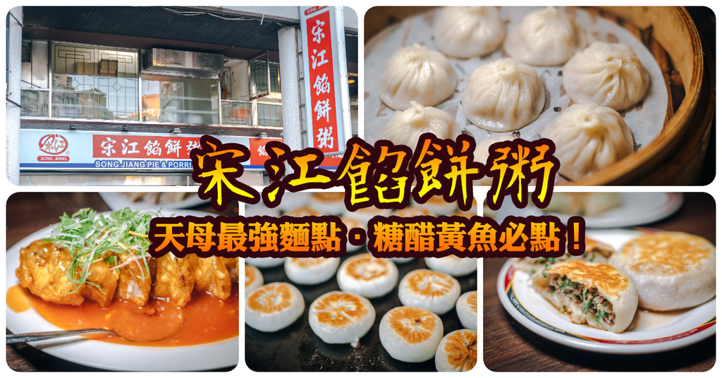 【中肯‧食記】宋江餡餅粥．台北天母｜天母最強麵點專賣．經典糖醋黃魚必點．小籠包餡餅鍋貼超美味．天母聚餐推薦！ @嘿!部落!
