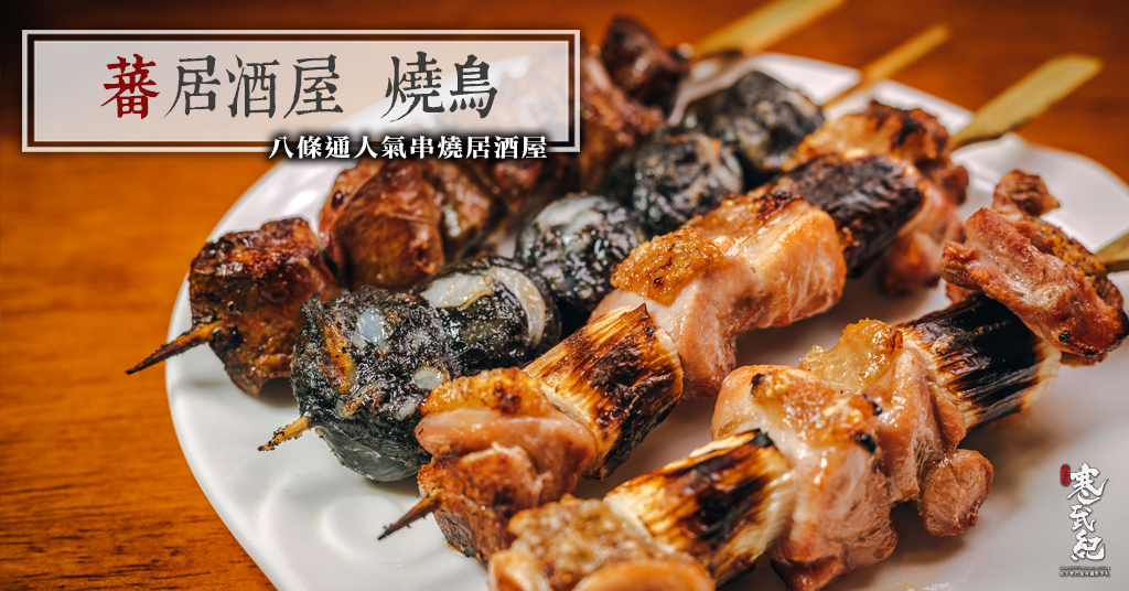 即時熱門文章：【中肯‧食記】蕃居酒屋 燒鳥．捷運中山站｜八條通人氣串燒居酒屋．正宗日式燒烤佐酒小菜．日式居酒屋推薦！