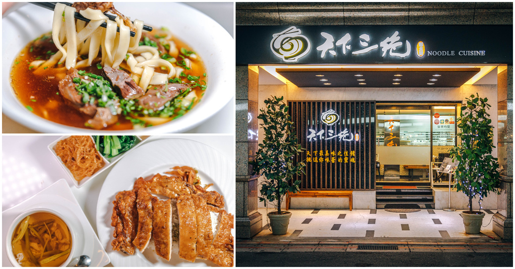 【天下三絕麵食館】捷運忠孝復興站｜米其林必比登推薦牛肉麵．大推超厚切排骨飯．招待所等級服務．台北牛肉麵推薦～中肯‧食記！ @嘿!部落!